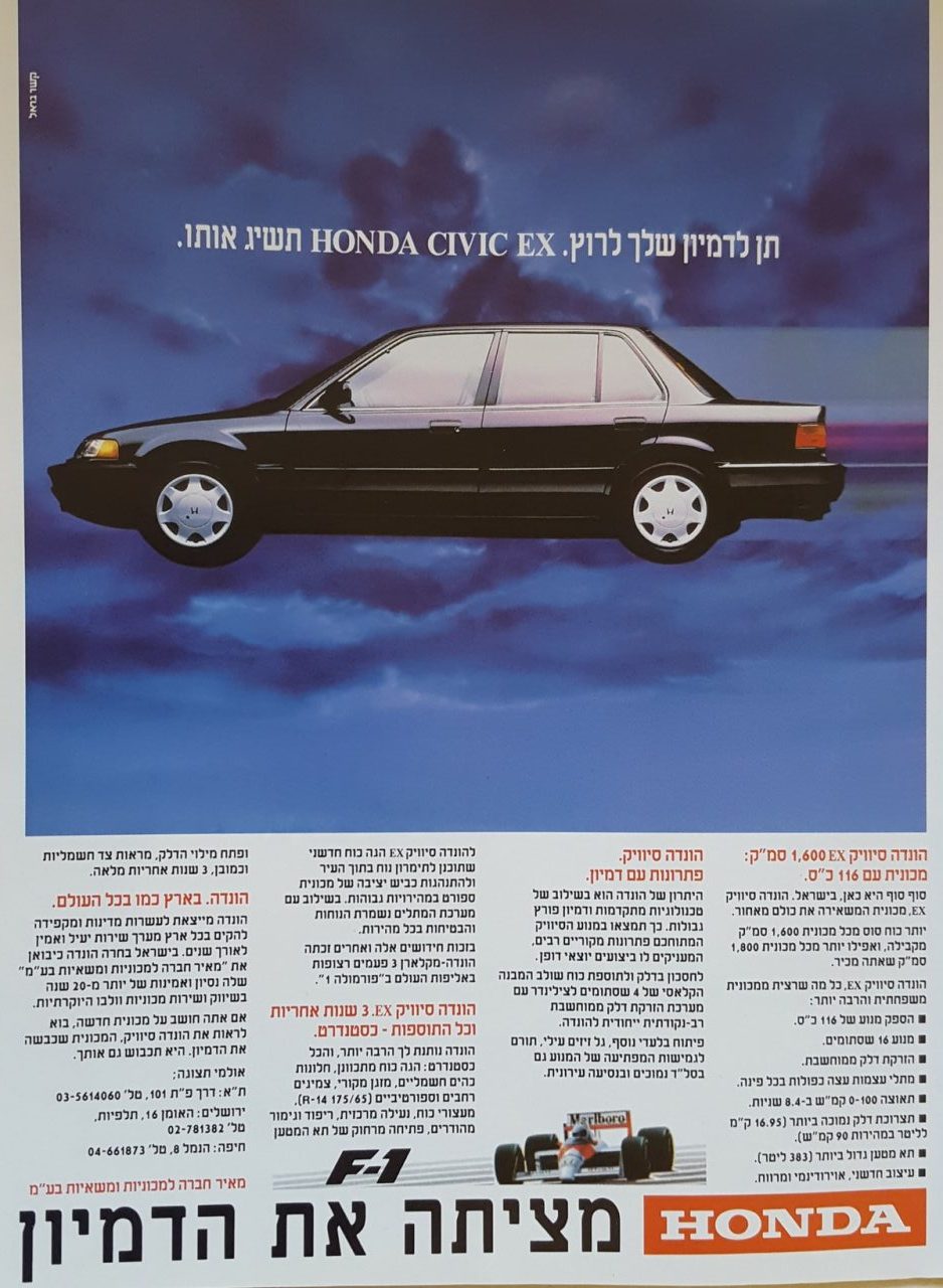 פרסומת ראשונה הונדה סיוויק 1990