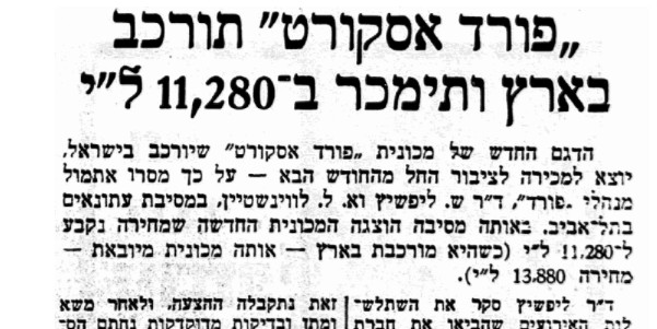 נחשף מחיר פורד אסקורט הישראלית (עיתון על המשמר מרץ 1968)