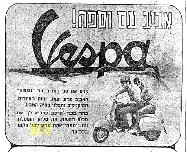 פרסומת ישנה וספה 1968