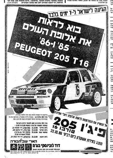 פרסומת פיג'ו 205 בשנת 1986
