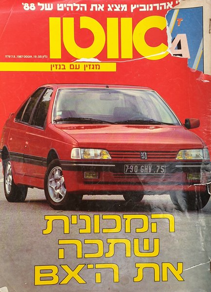 גיליון אוטו אוגוסט 1987