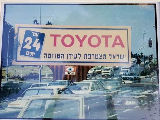 פרסומת ראשונה טויוטה בישראל